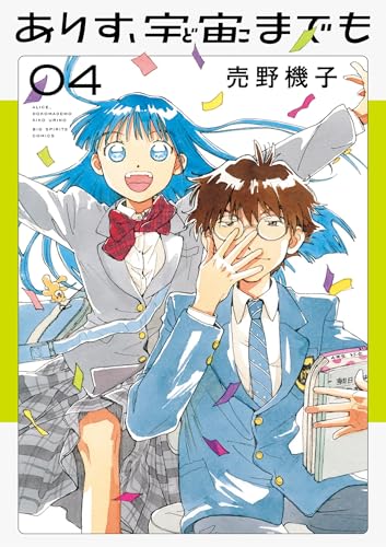 ありす、宇宙までも（４） (ビッグコミックス)