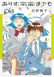 【期間限定価格】ありす、宇宙までも 1〜5巻 ありす、宇宙までも（5） (ビッグコミックス) | 売野機子 | 青年