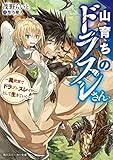 山育ちのドラスレさん ~異世界でドラゴンスレイヤーとして生きていく~ (角川スニーカー文庫)