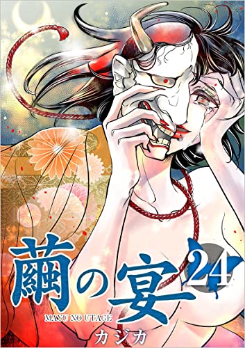 繭の宴 分冊版 24話 (まんが王国コミックス)