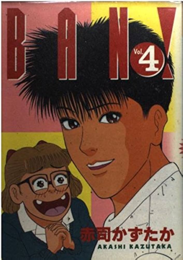 BAN 4 (ヤングマガジンコミックス) | 赤司 かずたか |本 | 通販 | Amazon