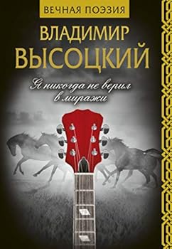 Hardcover Ya nikogda ne veril v mirazhi [Russian] Book