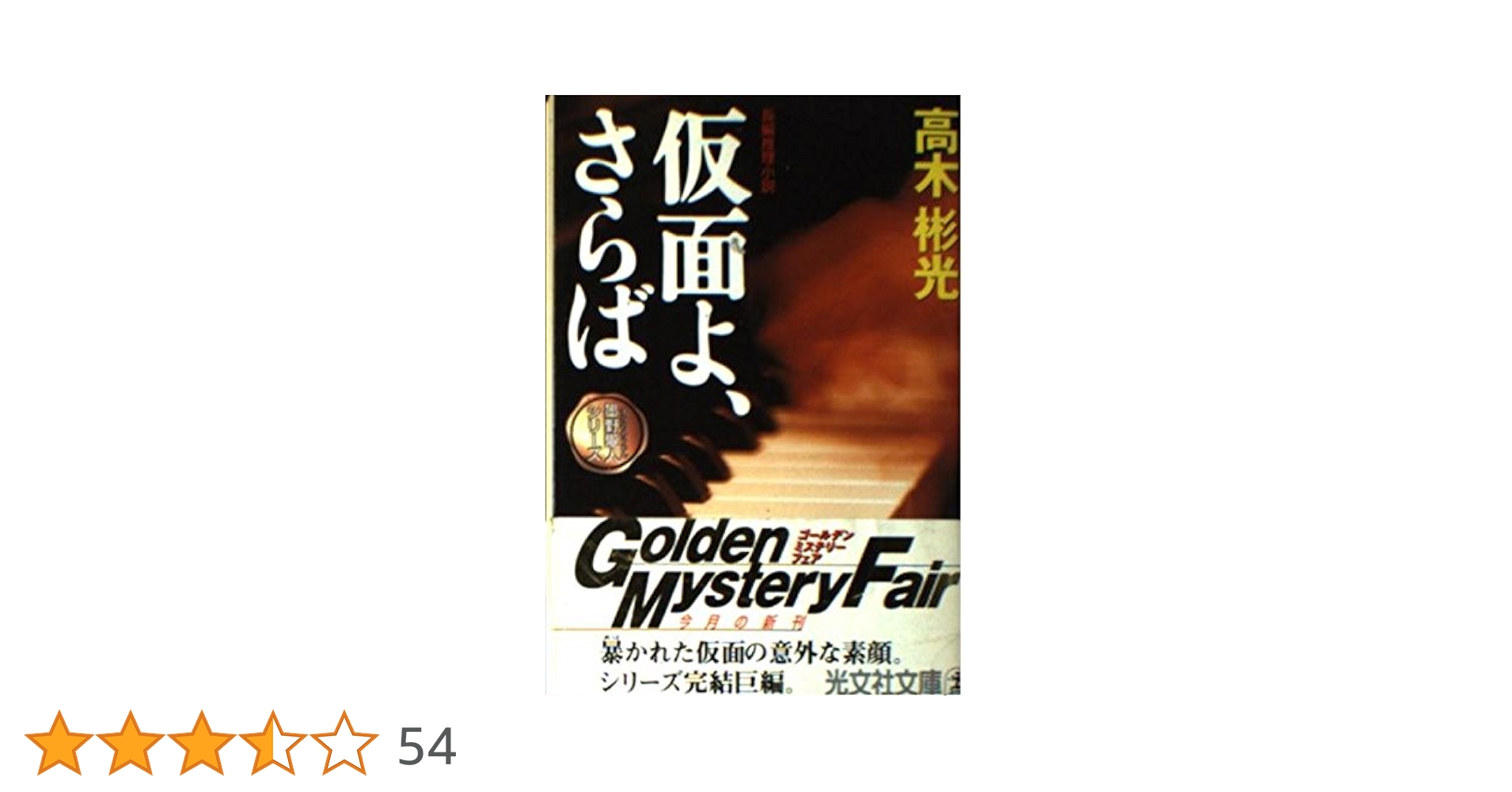 Amazon.co.jp: 仮面よ、さらば (光文社文庫 た 4-27 墨野隴人