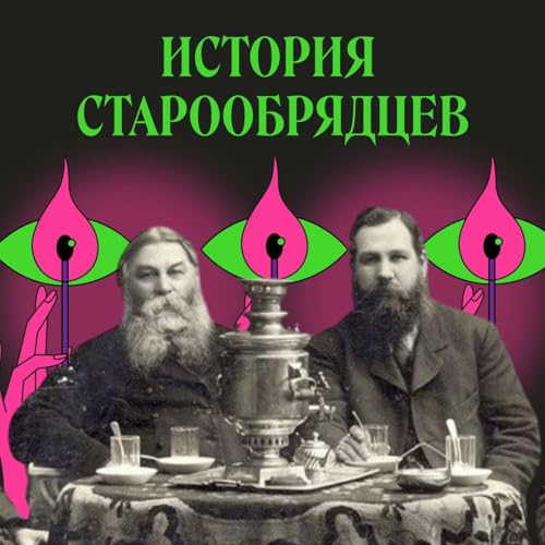 『Старообрядцы. Как пережить апокалипсис, если он затянулся』のカバーアート