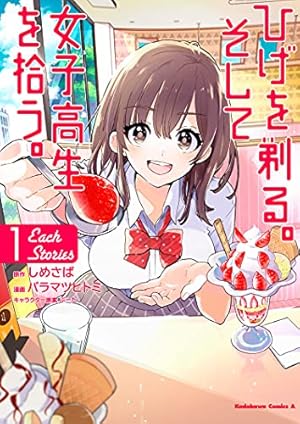 Amazon.co.jp: ひげを剃る。そして女子高生を拾う。 (10) (角川