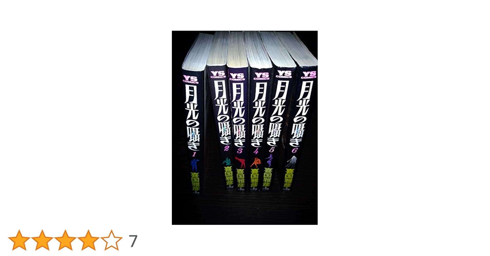 Amazon.co.jp: 月光の囁き 1~最新巻(ヤングサンデーコミックス