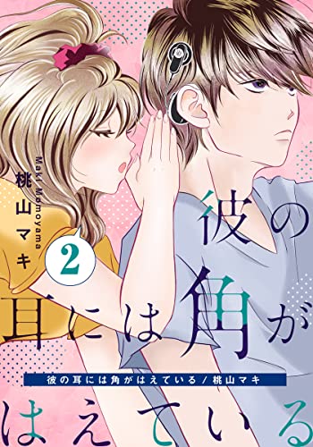 彼の耳には角がはえている 2巻 (女の子のヒミツ)