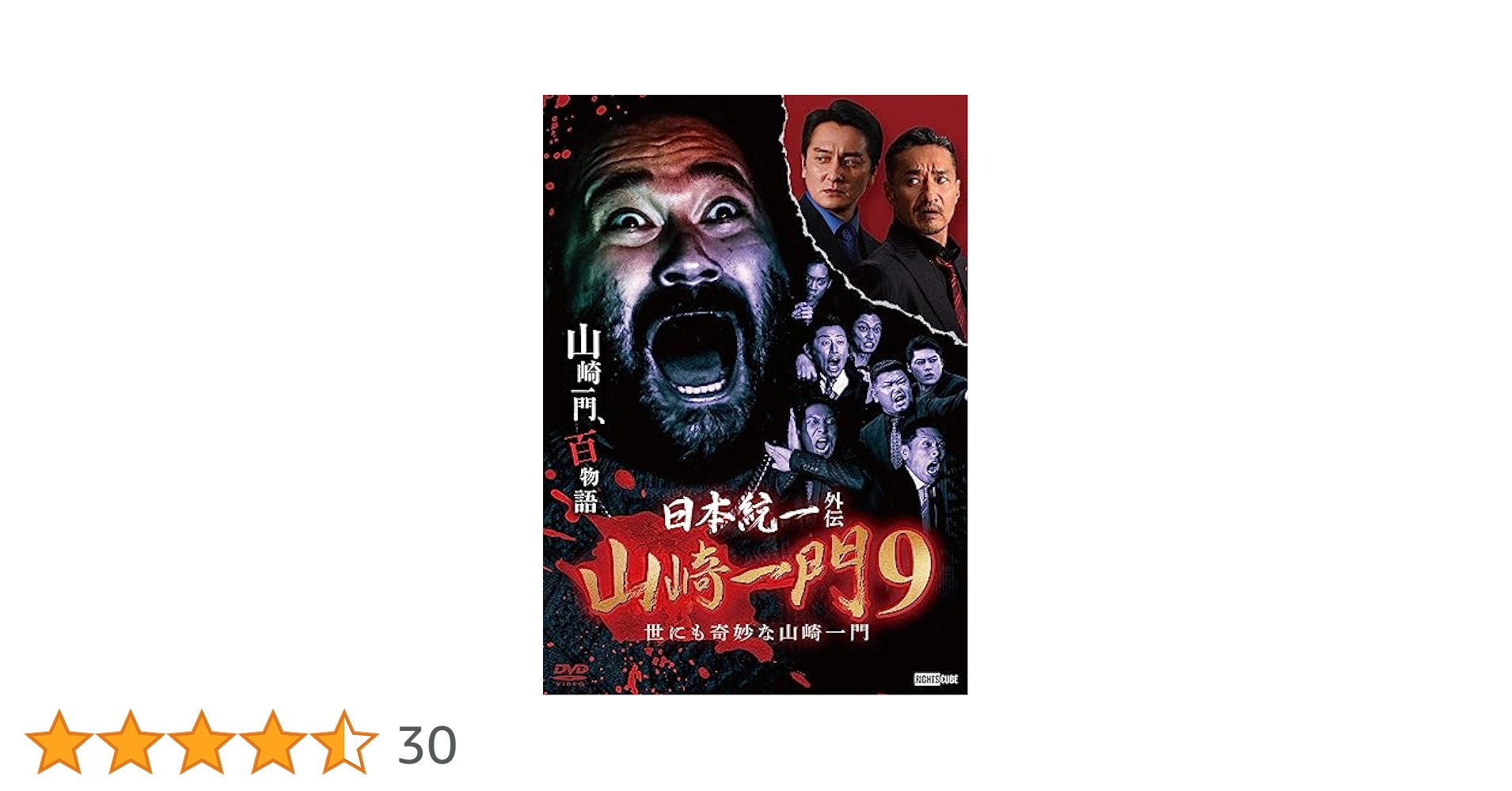 日本統一　山崎一門　DVD全巻セット　全9巻 日本統一 外伝 山崎一門 1〜9巻セット DVD 本宮泰風 山口祥行 その他