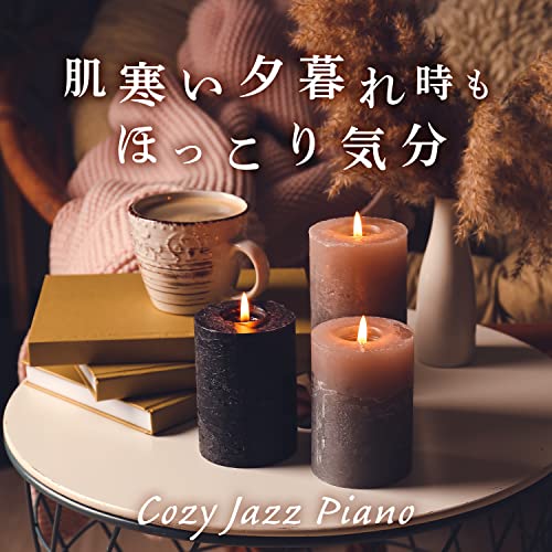 肌寒い夕暮れ時もほっこり気分 - Cozy Jazz Piano 肌寒い夕暮れ時もほっこり気分 - Cozy Jazz Piano