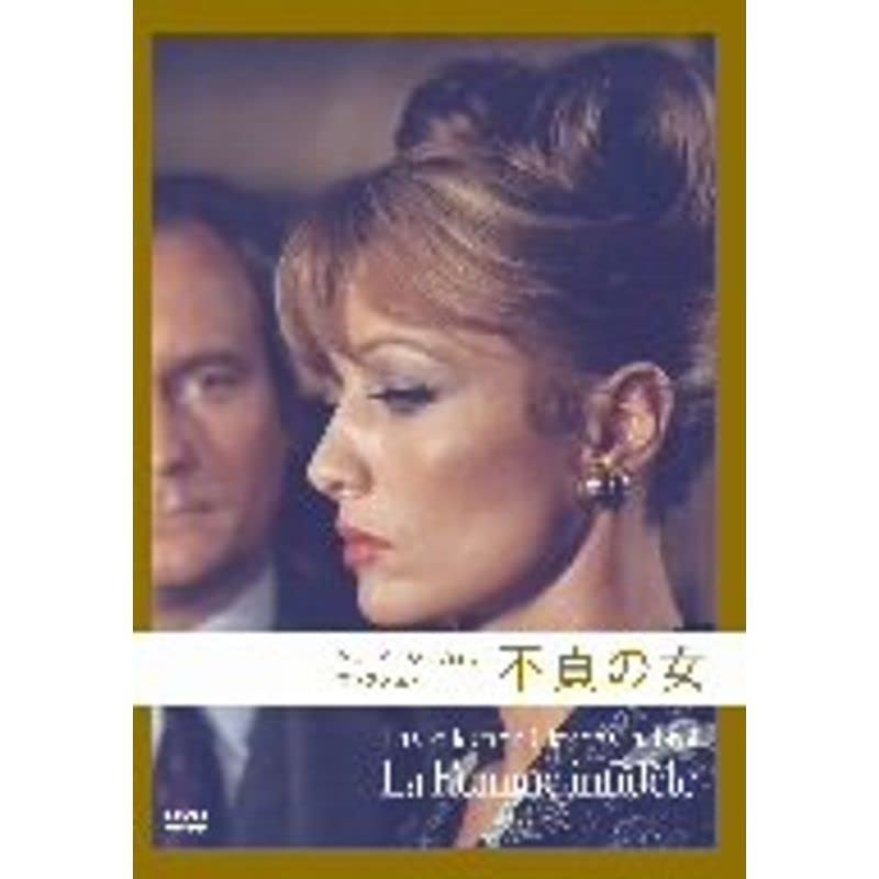 Amazon.co.jp: 不貞の女 (クロードシャブロル コレクション) DVD