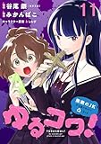 ゆるコワ！～無敵のJKが心霊スポットに凸しまくる～ WEBコミックガンマぷらす連載版　第十一話