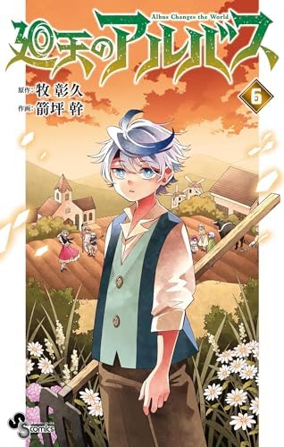 廻天のアルバス（６） (少年サンデーコミックス)