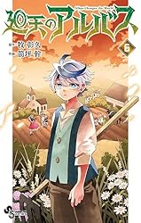 Amazon.co.jp: 廻天のアルバス（6） (少年サンデーコミックス) 電子