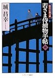 若さま侍捕物手帖 (四) (ランダムハウス講談社時代小説文庫)