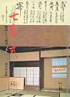 堀内宗完著　七事式（上下）　茶の湯 （習事と歳時記）4冊セット 51Rnq6wjrWL._AC_SY200_QL15_.jpg