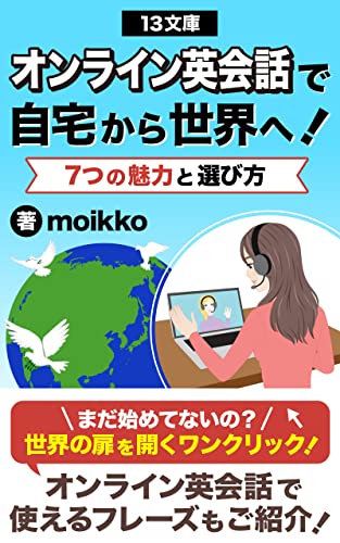 オンライン英会話で自宅から世界へ!7つの魅力と選び方: オンライン英会話で使えるフレーズもご紹介 (13文庫)