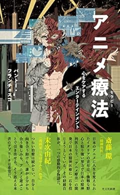 アニメ療法～心をケアするエンターテインメント (光文社新書 1235)