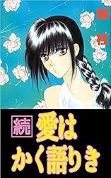 愛はかく語りき 2巻 | 楠 桂 | マンガ | Kindleストア | Amazon