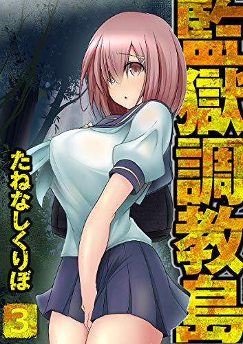 無料電子書籍アプリ 監獄調教島 3話 (MOOG COMICS) バイ
