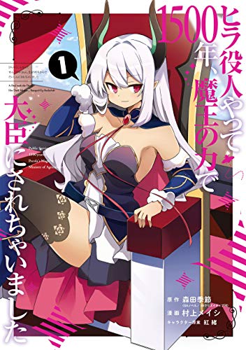 ヒラ役人やって1500年 魔王の力で大臣にされちゃいました 1巻 デジタル版ガンガンコミックスonline 森田季節 ｇａノベル ｓｂクリエイティブ刊 村上メイシ 紅緒 ファンタジー Kindleストア Amazon