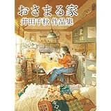 おさまる家　井田千秋 作品集 (リュエルコミックス)