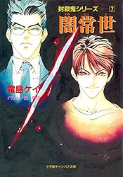 Amazon.co.jp: 封殺鬼シリーズ 1 鬼族狩り（小学館キャンバス