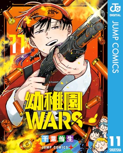 幼稚園WARS 11 (ジャンプコミックスDIGITAL)