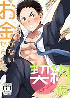 お金がないから【R18版】(1) 契約編