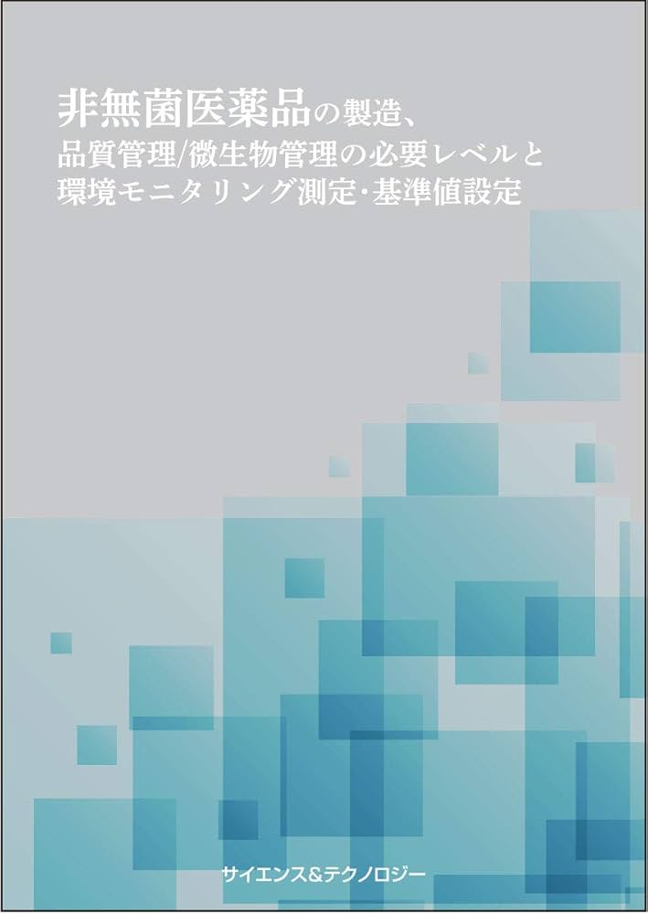 非無菌医薬品の製造、品質管理/微生物管理の必要レベルと環境モニタリング測定・基準値設定（単行本（ソフトカバー）） 非無菌医薬品の製造、品質管理/微生物管理の必要レベルと環境