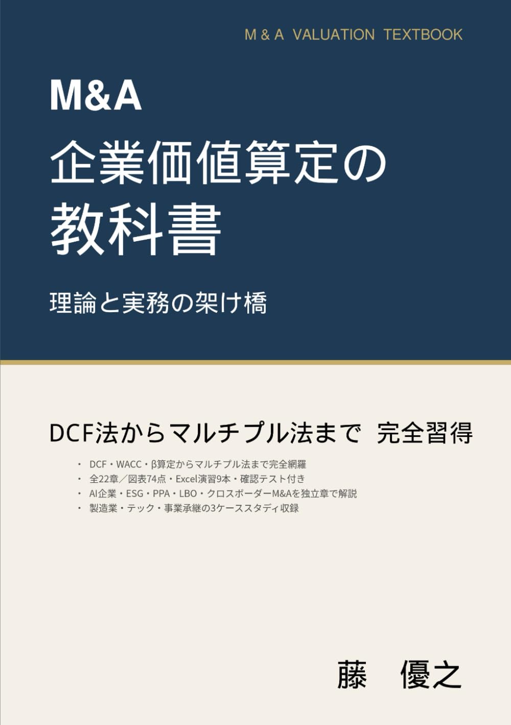 改訂版 M&A企業価値算定の教科書: 理論と実務の架け橋