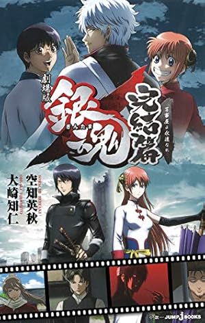 銀魂―ぎんたま― 74 (ジャンプコミックス) | 空知 英秋 |本 | 通販 | Amazon
