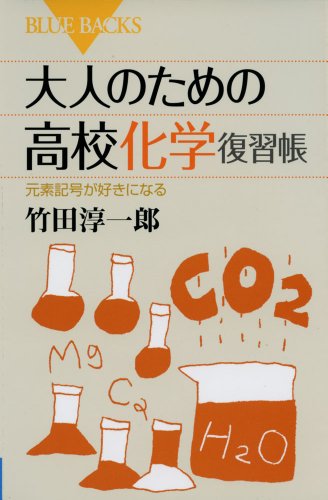 大人のための高校化学復習帳 (ブルーバックス) 大人のための高校化学復習帳 (ブルーバックス)