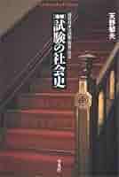 教育と近代化 日本の経験 ／天野郁夫 著 試験の社会史 増補: 近代日本の試験・教育・社会 (平凡社ライブ