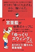 SoÌ„ka yukkuri ageru kara tsuyoinda : Miyazato ai ga koredake wa mamoru chichi ga oshieta gorufu no kihon 4772841229 Book Cover