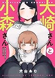 大崎さんと小森さん (コミックエッセイ)