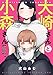大崎さんと小森さん (コミックエッセイ)