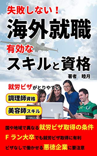 Skills And Qualifications That Are Advantageous For Overseas Employment That Will Not Fail Culinary Qualifications And Cosmetologist Skills That Make It Easy To Get A Work Visa Japanese Edition Mutuki 7rabbit