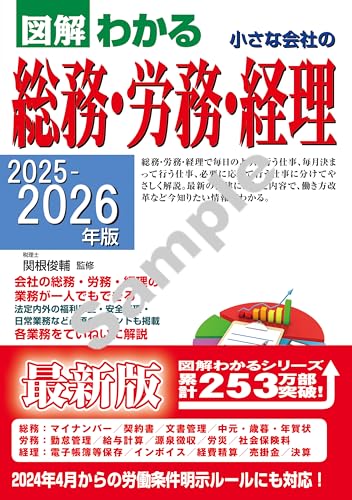 2025-2026年版 図解わかる 小さな会社の総務・労務・経理