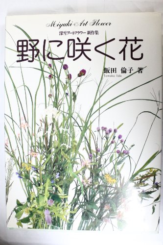 深雪アートフラワー新作集 野に咲く花 飯田倫子著 Amazon.co.jp: 飯田 倫子: 本、バイオグラフィー、最新アップデート