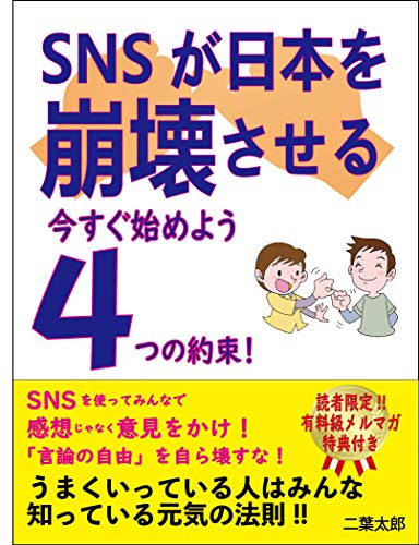 Amazon Co Jp Snsが日本を崩壊させる 今から始めよう 日本を救うための4つの約束 Sns 誹謗中傷 教育 Amazon Ebook 二葉太郎 本