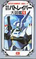 激貴重！SD CLUB13 SD大図鑑SDパトレイバー BANDAI 機動警察
