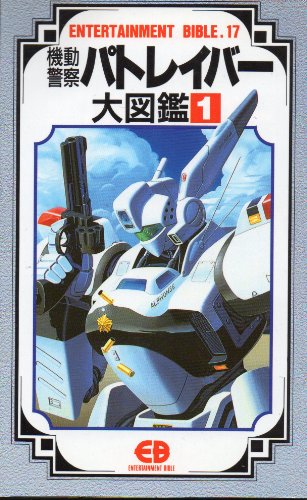 楽天 無料電子書籍 機動警察パトレイバー大図鑑 (1) (Entertainment bible (17)) バイ