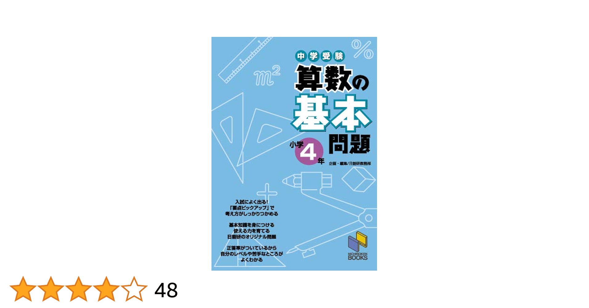 算数の基本問題 小学4年 (基本問題シリーズ) | 日能研教務部