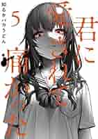 君に愛されて痛かった 1〜8巻 特典付き 知るかバカうどん 41QcAz8piqL.jpg