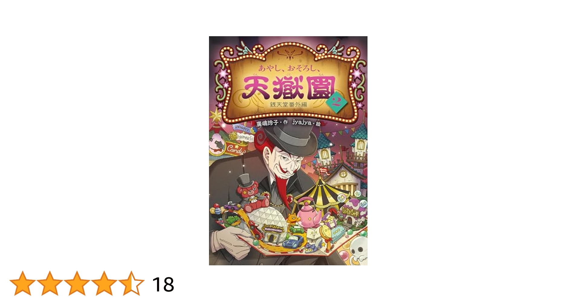 銭天堂 2巻〜19巻 銭天堂にようこそ あやし、おそろし、天獄園 あやし、おそろし、天獄園2 銭天堂 番外編 (銭天堂番外編) | 廣