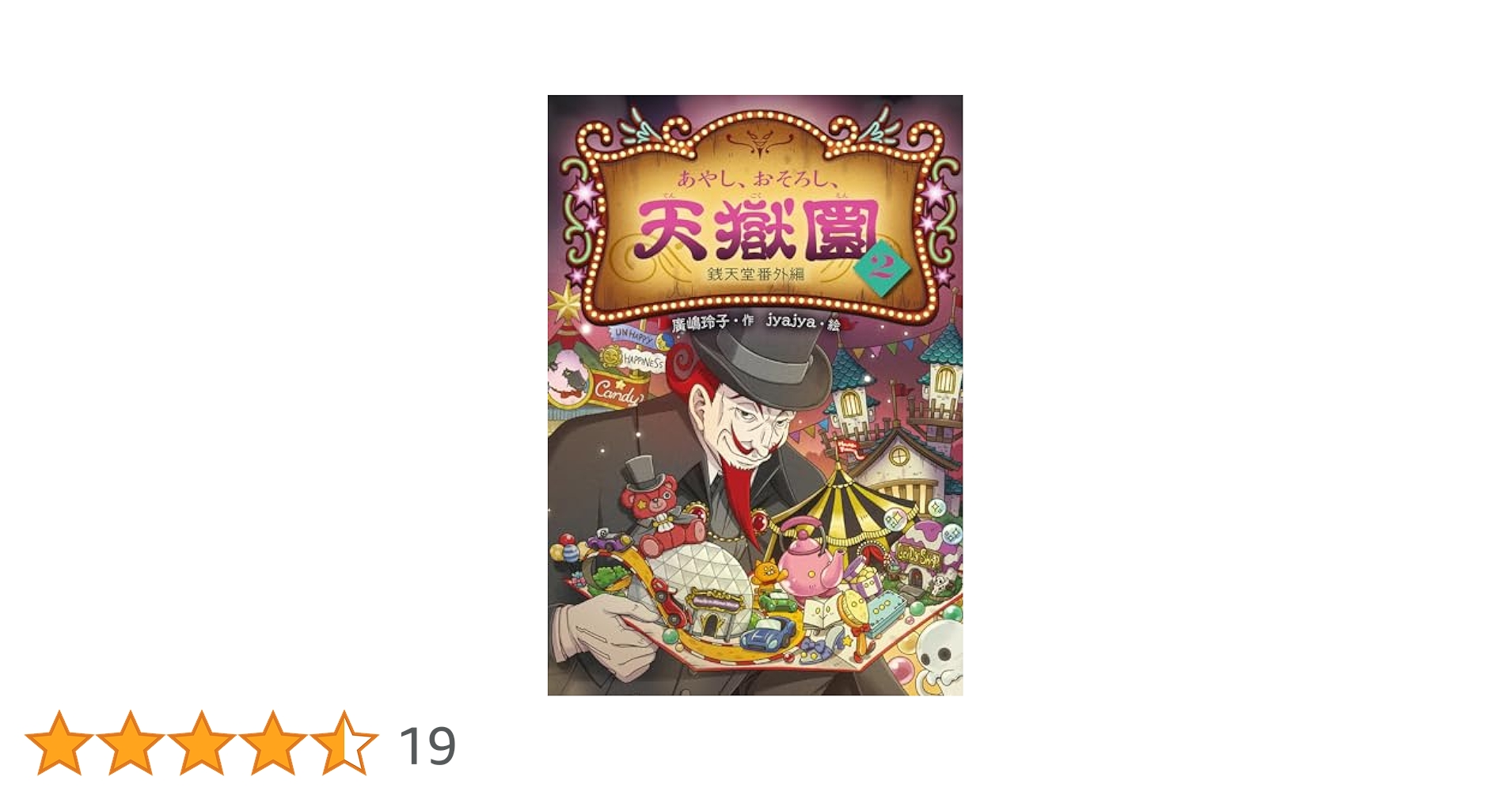 銭天堂　2巻〜19巻 銭天堂にようこそ　あやし、おそろし、天獄園 あやし、おそろし、天獄園2 銭天堂 番外編 (銭天堂番外編) | 廣