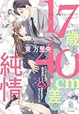 17歳と40cm差の純情 スパダリ社長と偽装婚約したら、とろ甘溺愛生活が待っていました (オパール文庫 5586)