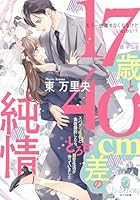 17歳と40cm差の純情　スパダリ社長と偽装婚約したら、とろ甘溺愛生活が待っていました