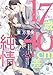 17歳と40cm差の純情 スパダリ社長と偽装婚約したら、とろ甘溺愛生活が待っていました (オパール文庫 5586)