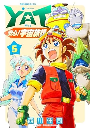 【漫画】NHK　YAT安心!宇宙旅行 全巻初版　過去、未来、総集編 YAT安心！宇宙旅行（1） (NHK出版コミックス×コンパス) | 西川伸司